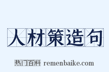 人材策造句是什么意思的图片